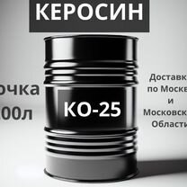 Керосин ко-25 бочка 200л с доставкой