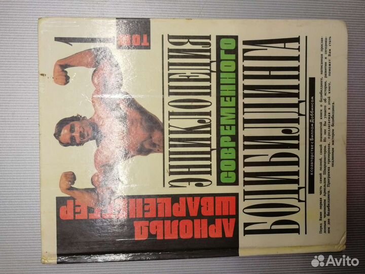 Энциклопедия по бодибилдингу