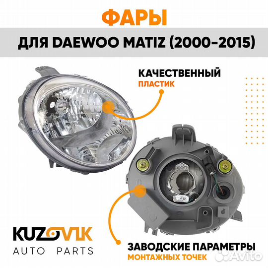 Фары Daewoo Matiz (2000-2015) 2 шт комплект левая