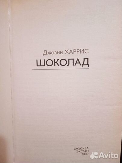 Джоанн Харрис,Шоколад
