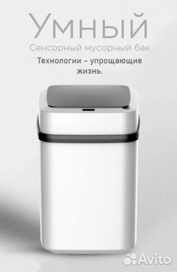 Контейнер для мусора сенсорный