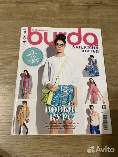 Бурда Академия шитья