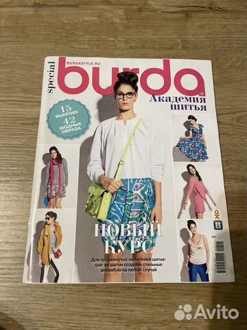 Бурда Академия шитья