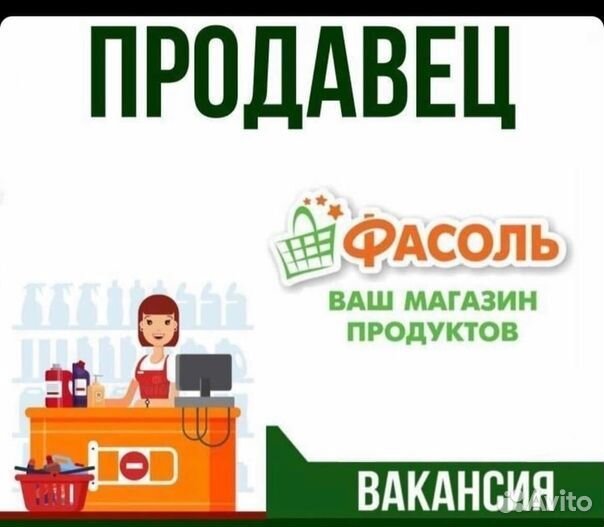 Продавец кассир в магазин фасоль