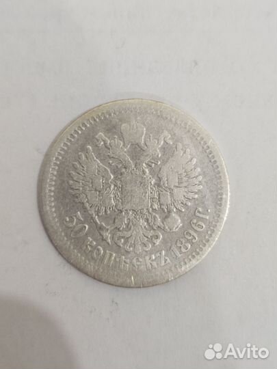 50 копеек 1896 года, А.Г, серебро