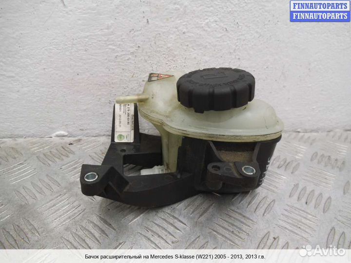 Бачок расширительный Mercedes-Benz S (W221), 2013 5.5 Бензин