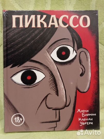 Пикассо, Бирман, Убрери