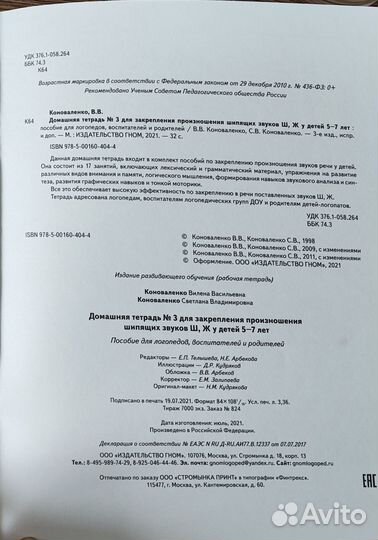 Домашняя тетрадь Коноваленко на звук ш ж