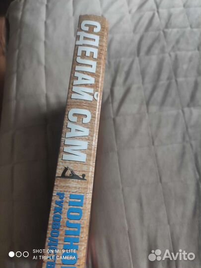 Книга о ремонте и стройке Сделай Сам