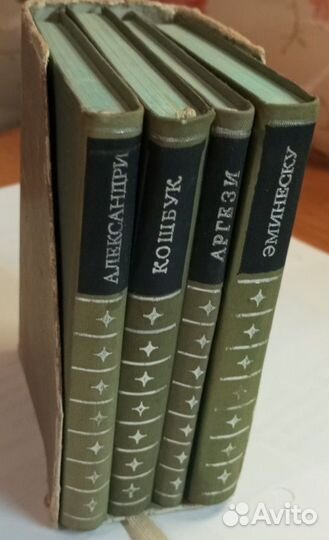 Книги Александри, Эминеску,Кошбук,Аргези