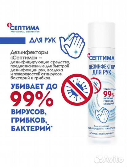 Дезинфицирующее средство Септима для рук 250 мл