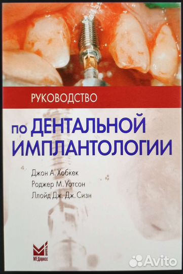 Руководство по дентальной имплантологии