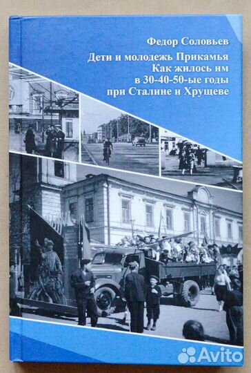 Соловьев. Дети и молодежь Прикамья. Как жилось им
