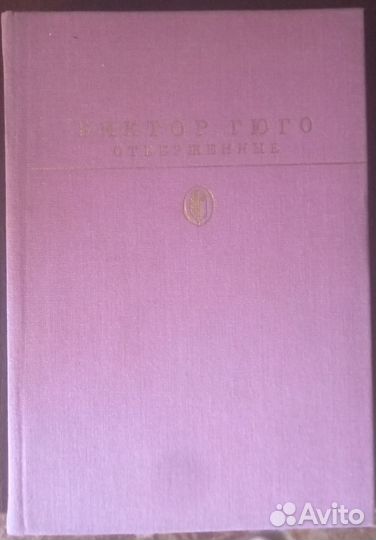 Виктор Гюго