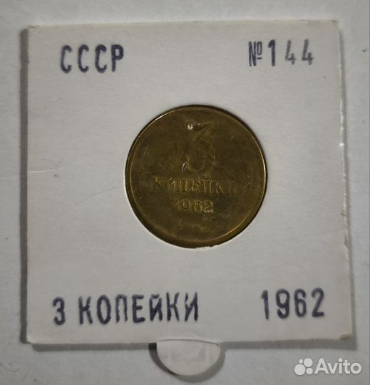 3 копейки 1962