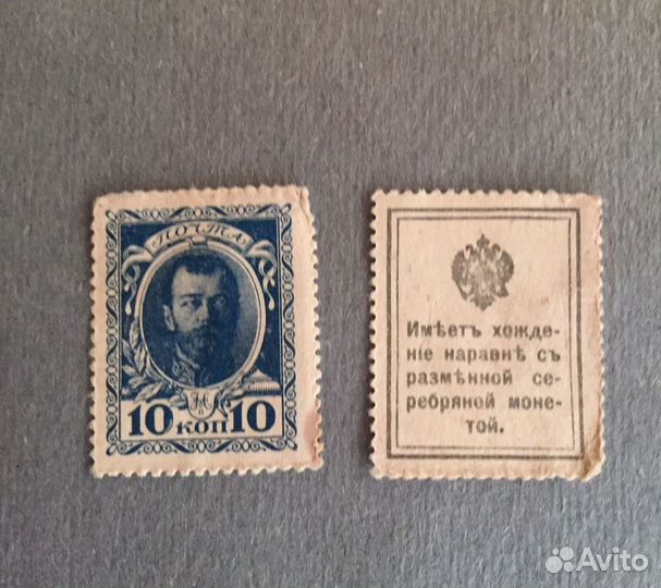 Марка Николай II 10 копеек