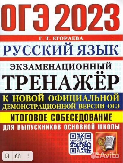 Огэ 2023 русский язык экзаменационной тренажор