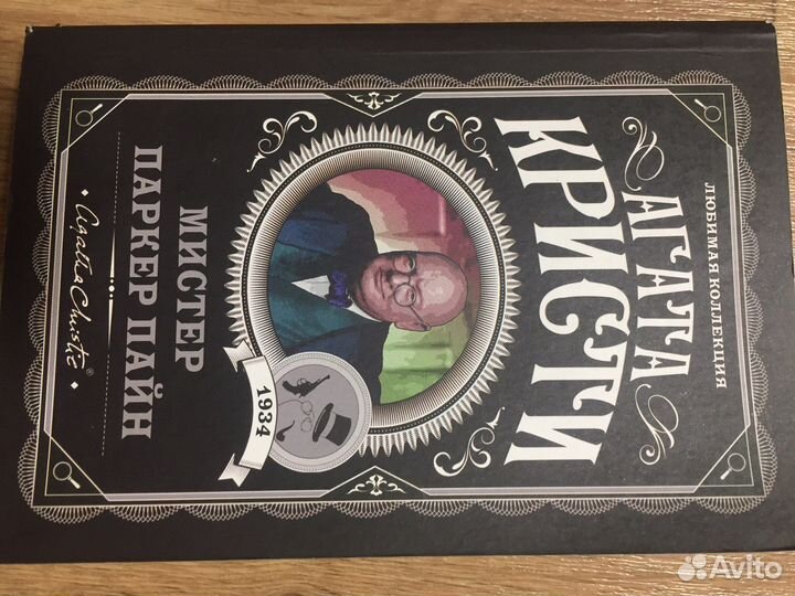 Агата Кристи «Мистер Паркер Пайн»