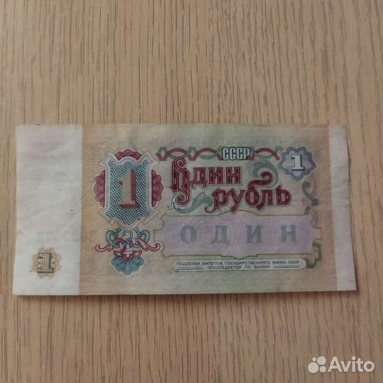 1 рубль СССР 1991 купюра