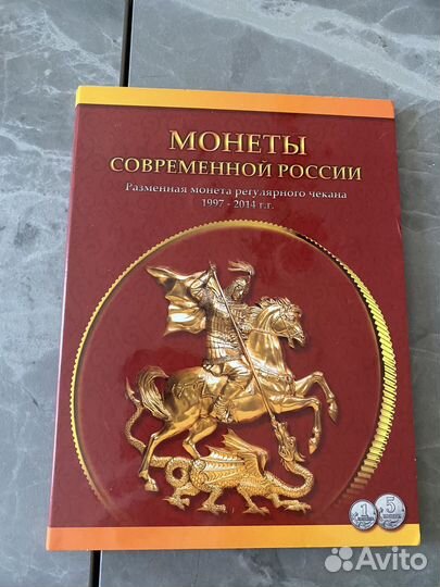 Альбом монеты современной россии 1997-2014