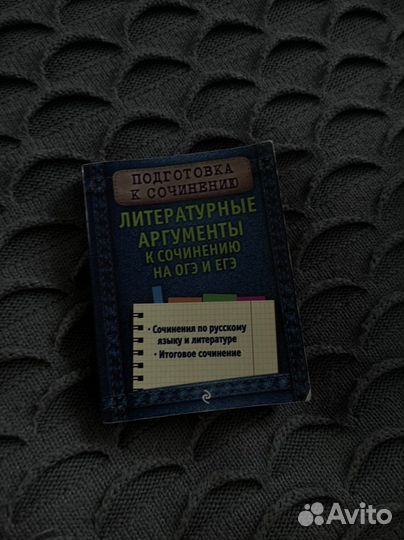 Справочник на декабрьское сочинение