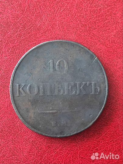 10 копеек 1832 (масонские орлы)
