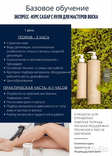 Депиляция. Обучение повышение сахар, воск, мужская