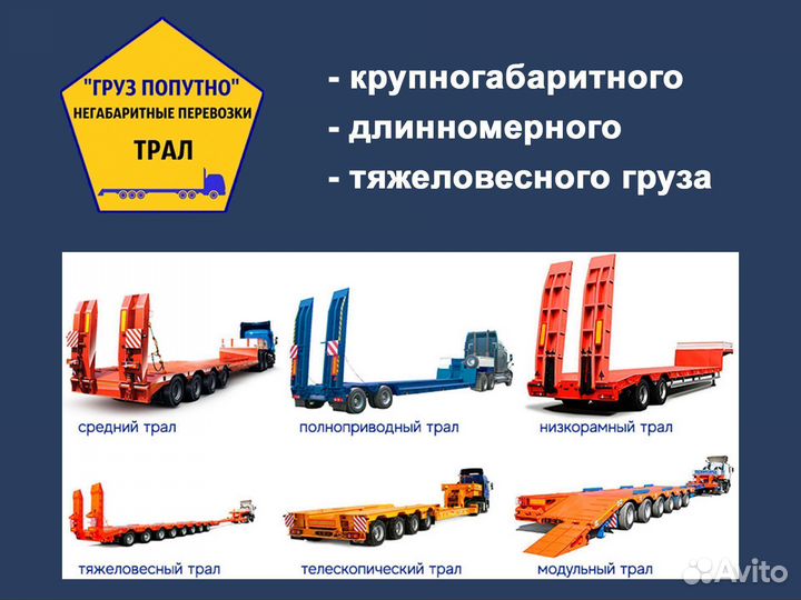 Трал негабарит межгород