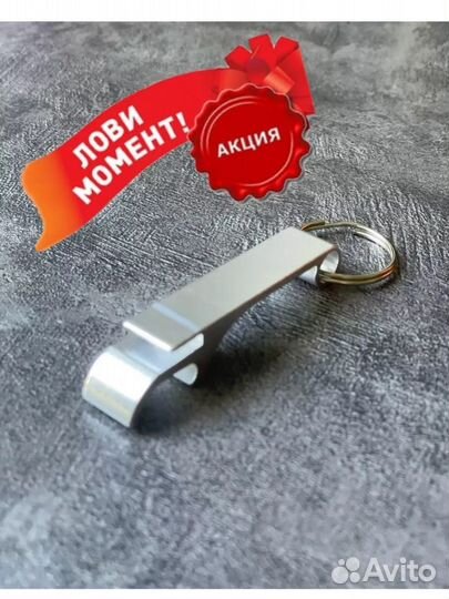 Брелок открывашка новая