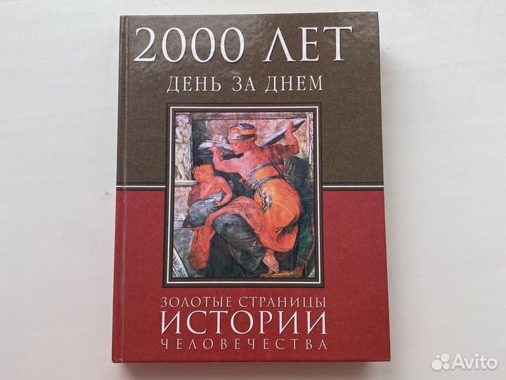 Книга 2000 лет день за днём