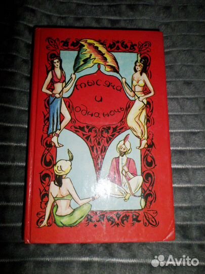 Тысяча и одна ночь