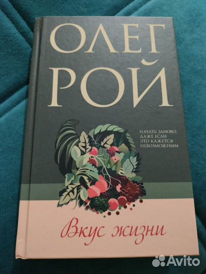 Вкус жизни. Олег Рой