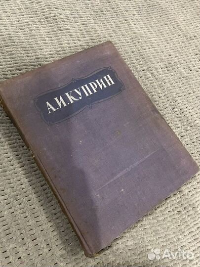 А.И. Куприн Избранные сочинения (рассказы) 1947