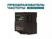 Частотный преобразователь ESQ-A500 2.2 кВт 380В