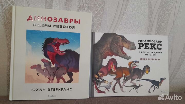 Динозавры Юхан Эгеркранс