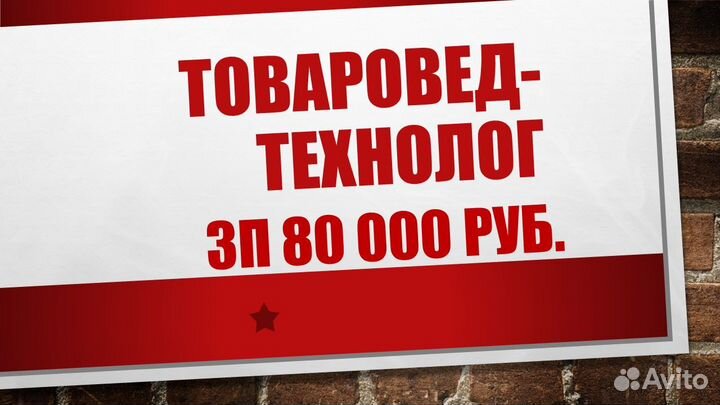 Товаровед (технолог)