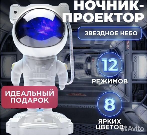 Ночник звездное небо проектор космонавт