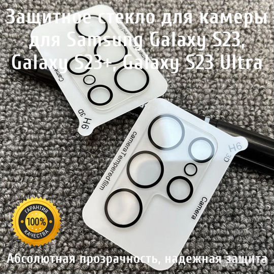 Защитное стекло камеры Samsung S23, 23+, 23 Ultra