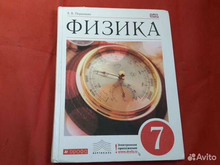 Учебник по физике 7 класс перышкин в наличие