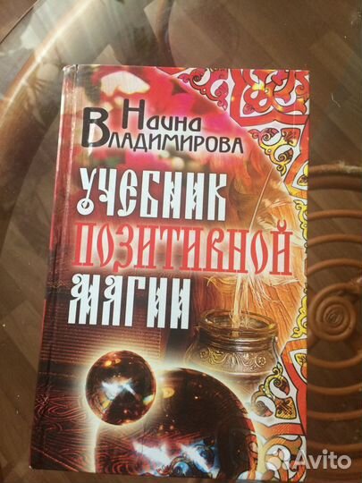 Учебник позитивной магии обряды заговоры практика