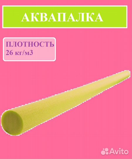 Аквапалки (нудл) длина 170см