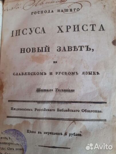 Библия новый завет издание 1823 года
