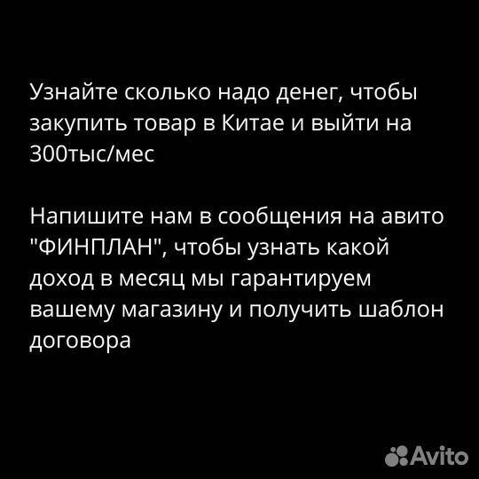 Готовый бизнес на маркетплейсах прибыль 2.2млн/мес