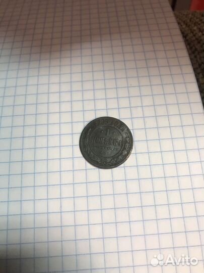 Продам царскую копейку,предлогайте реальную цену