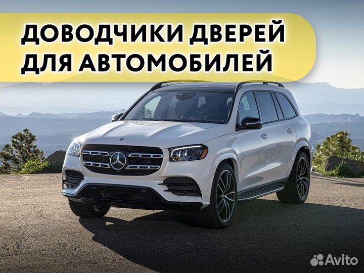 Доводчики дверей Mercedes GLS 2015- 2022