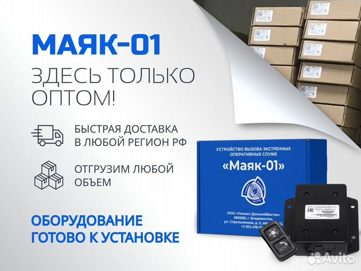 Эра глонасс, увэос Маяк - 01 опт