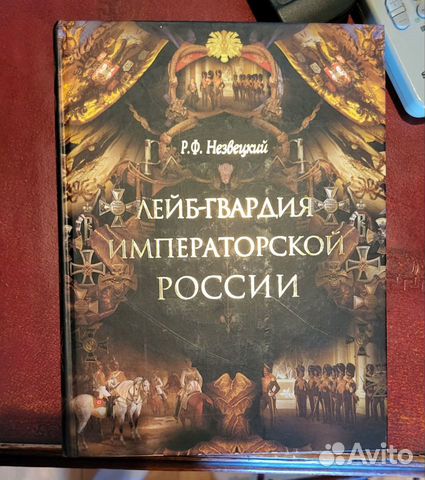 Книга Лейб-Гвардия Императорской России объявление продам