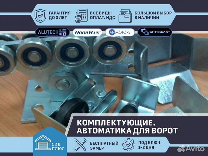 Комплектующие для ворот