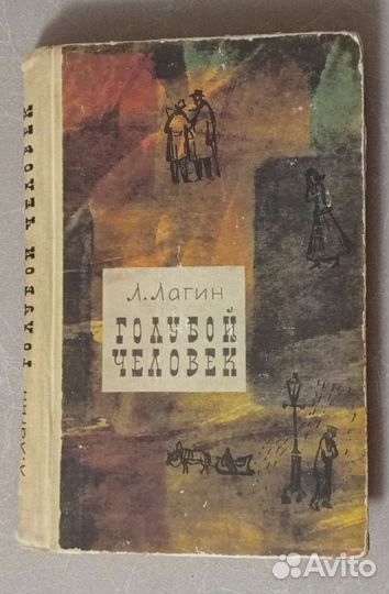 Л. Лагин Голубой человек Книга