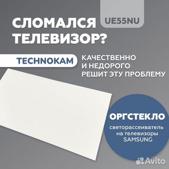 Рассеиватель для Samsung UE55NU и UE55RU